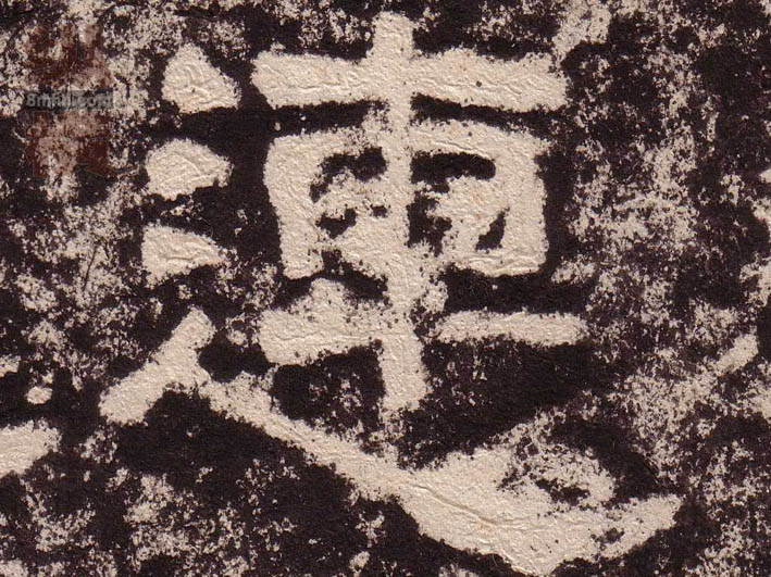隶书 連【连】