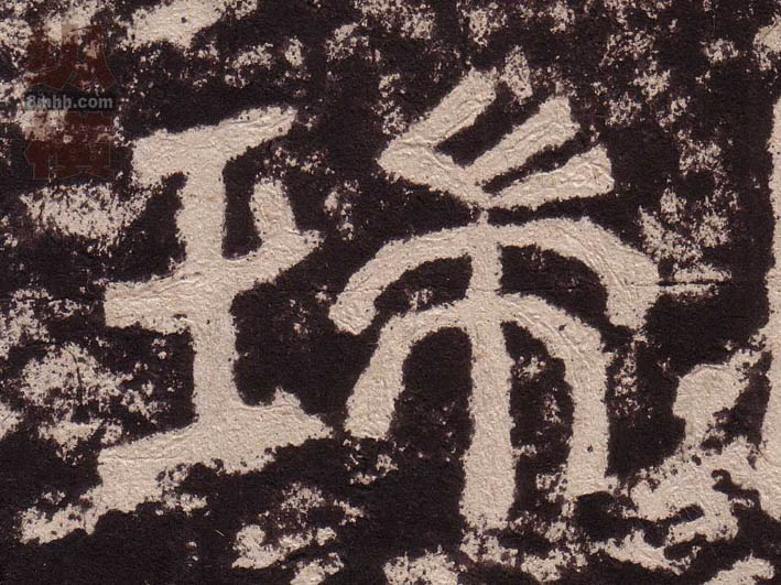 隶书 瑞