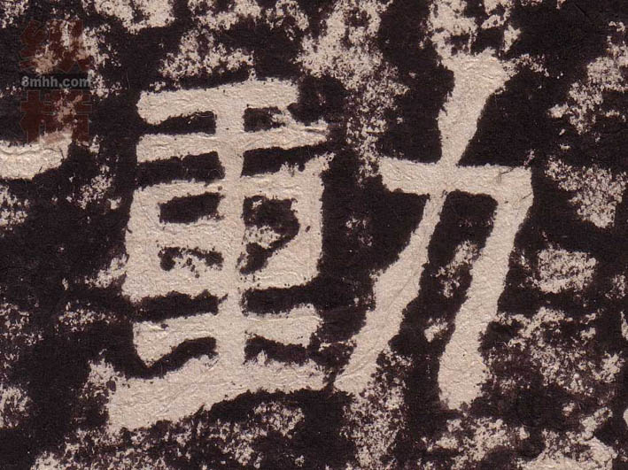 隶书 動【动】