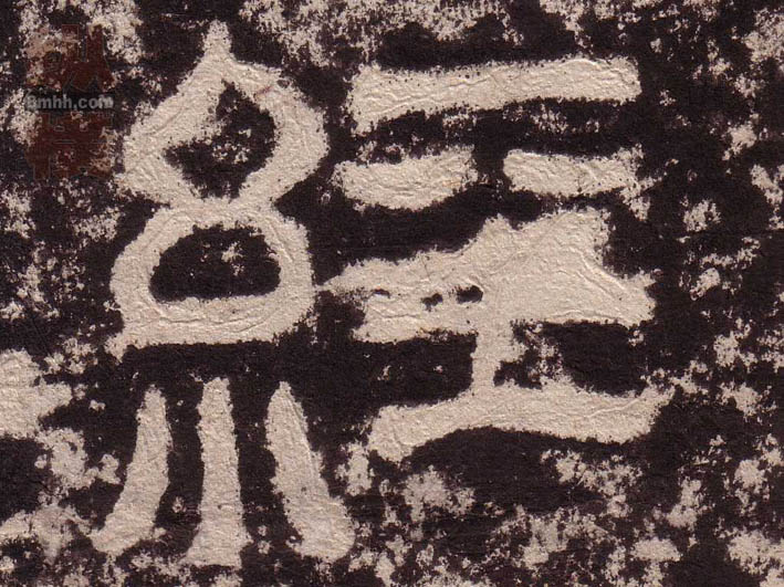 隶书 经
