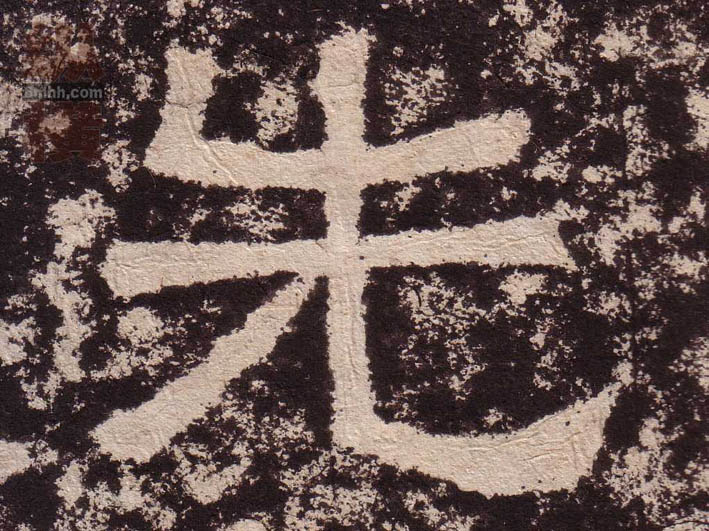 隶书 先