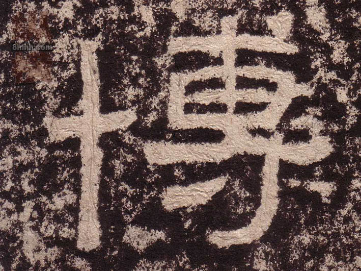 隶书 博