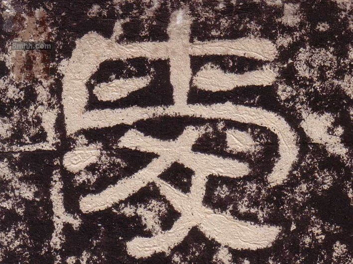 隶书 爱
