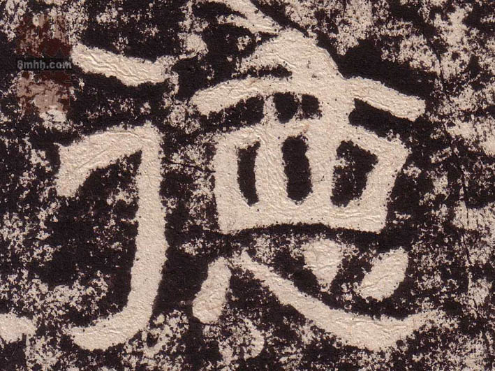 隶书 德