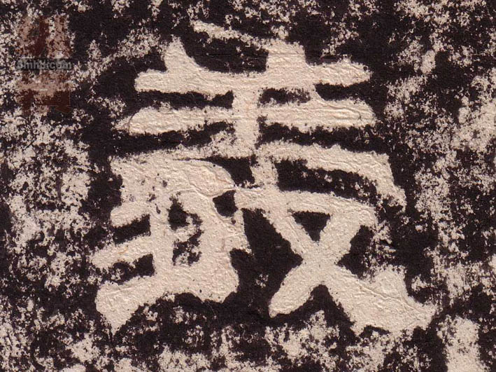隶书 義【义】