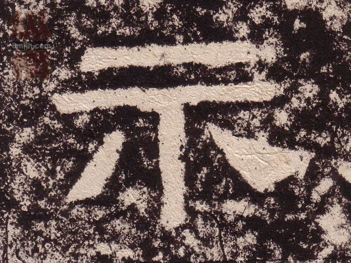 隶书 示