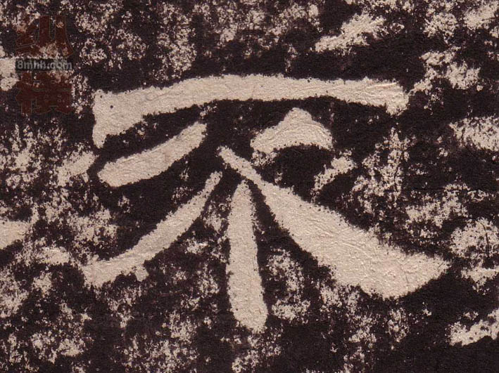 隶书 不