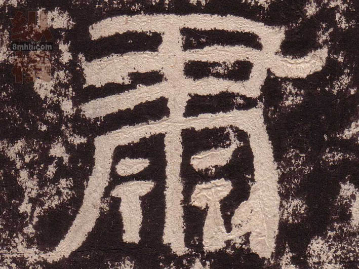 隶书 肃