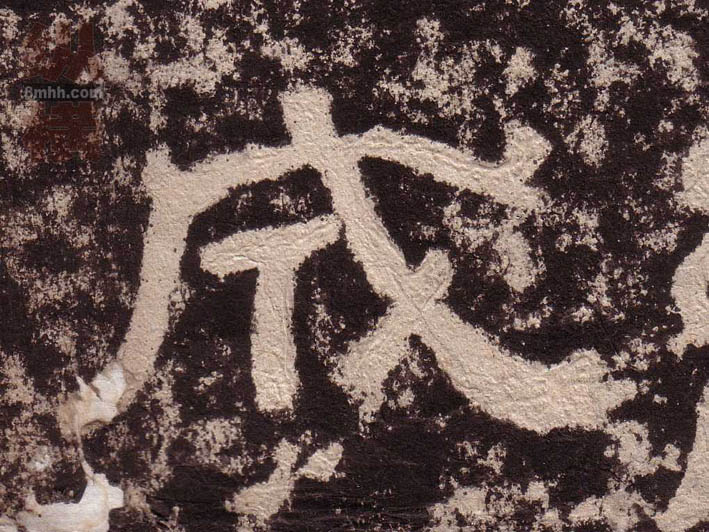 隶书 成