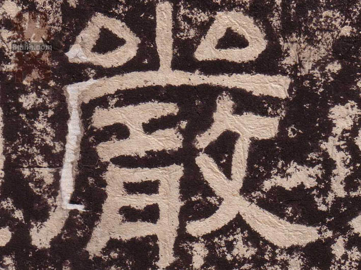 隶书 嚴【严】