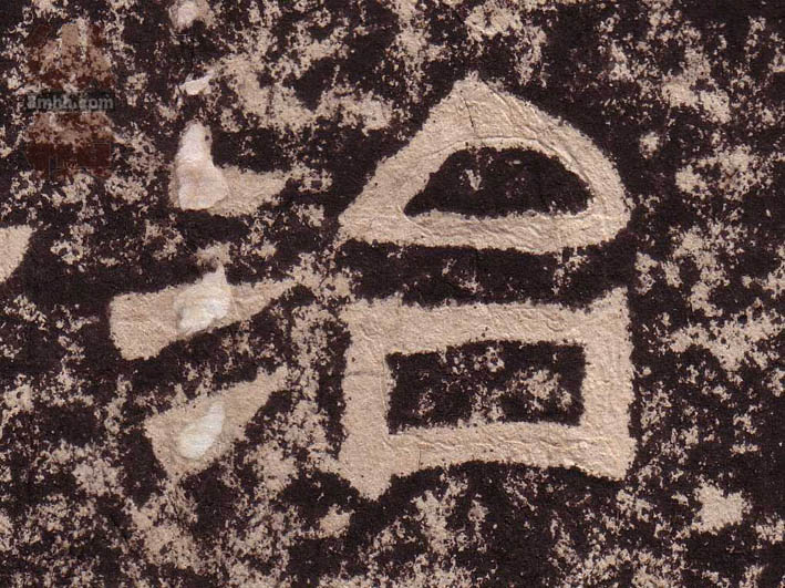 隶书 治
