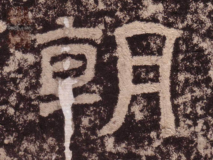 隶书 朝