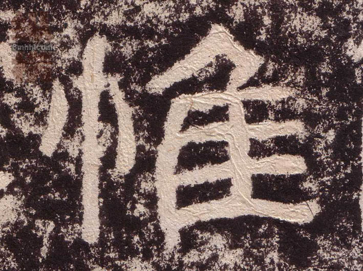 隶书 惟