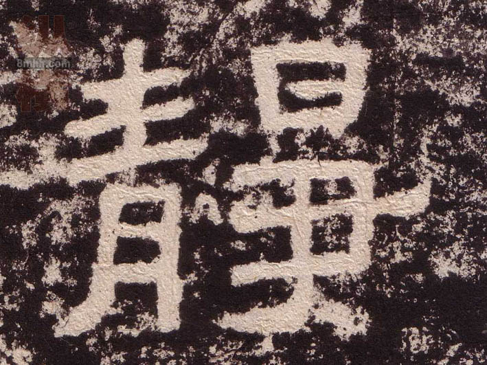 隶书 静