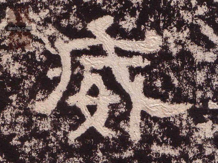 隶书 威