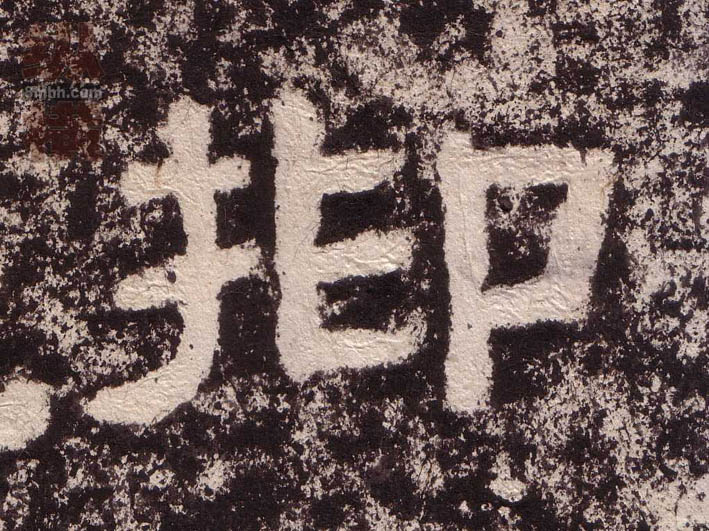 隶书 抑