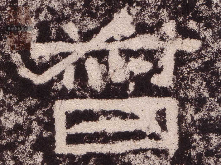 隶书 督
