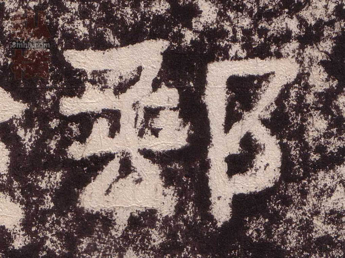 隶书 郵【邮】