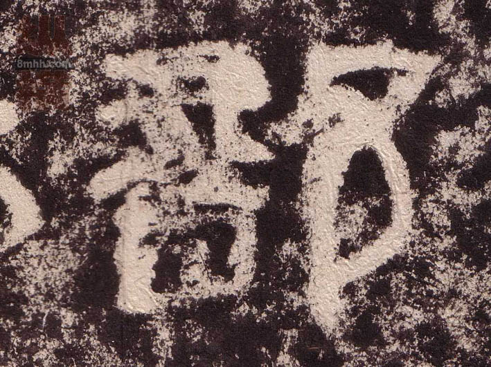 隶书 部