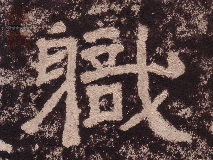 隶书 職【职】