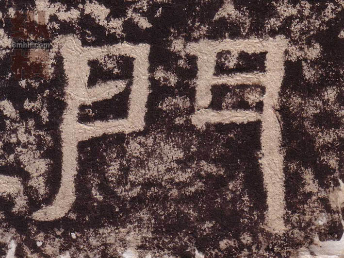 隶书 门