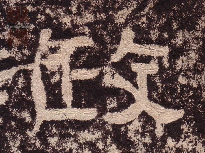 隶书 政