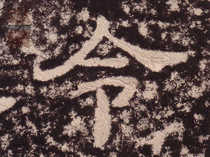 隶书 令