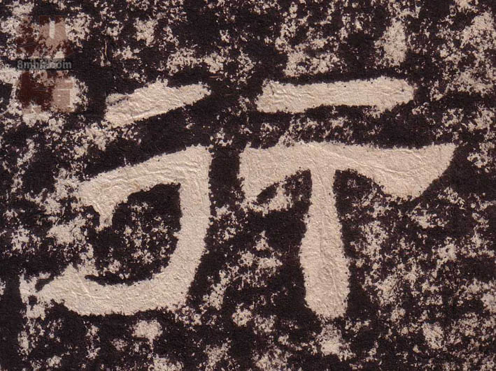 隶书 行