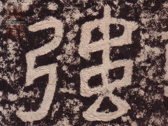 隶书 强