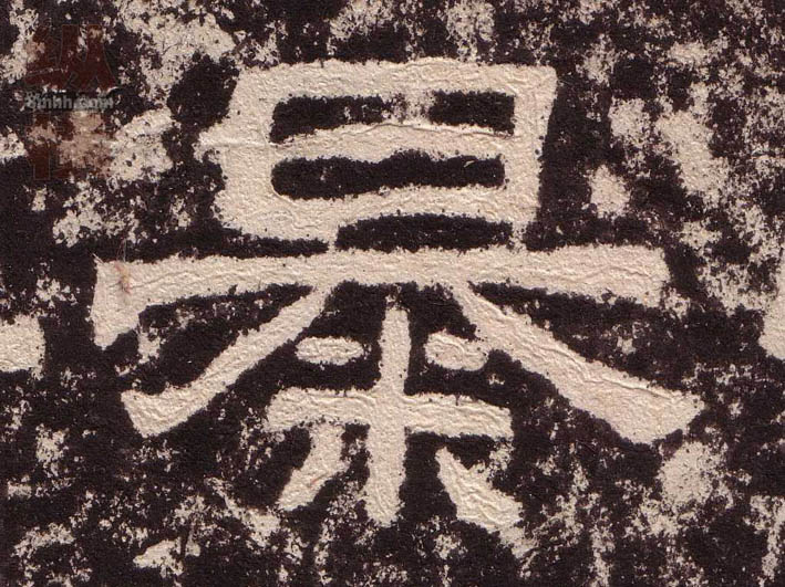 隶书 暴