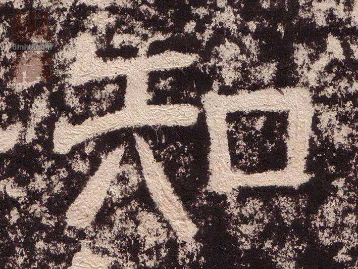 隶书 知