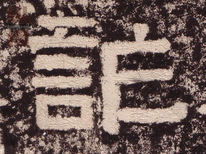 隶书 诈