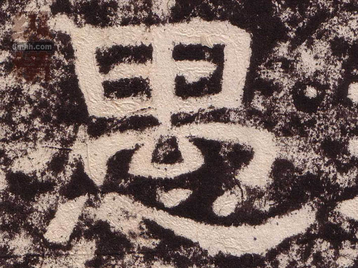 隶书 愚