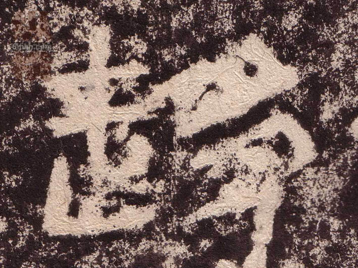 隶书 趋