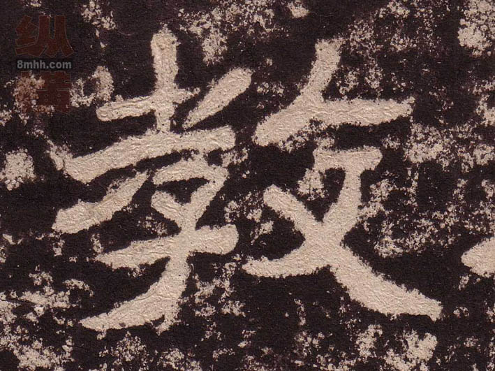 隶书 教