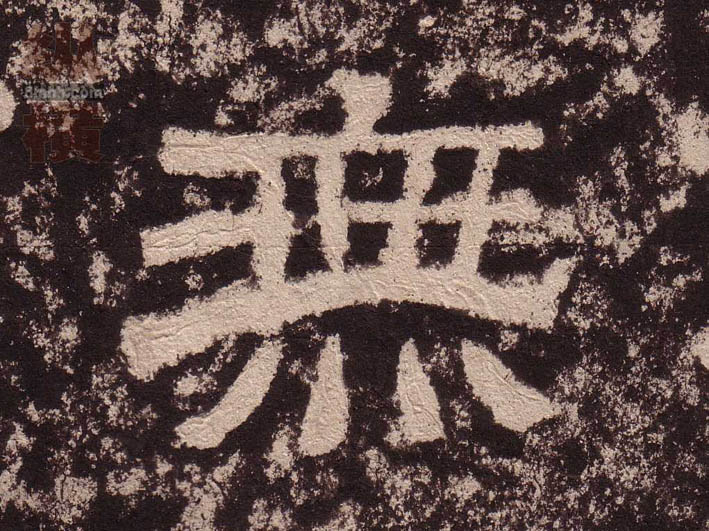 隶书 無【无】