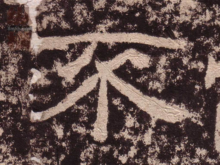 隶书 不