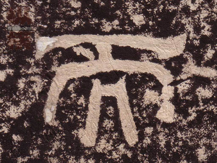隶书 而