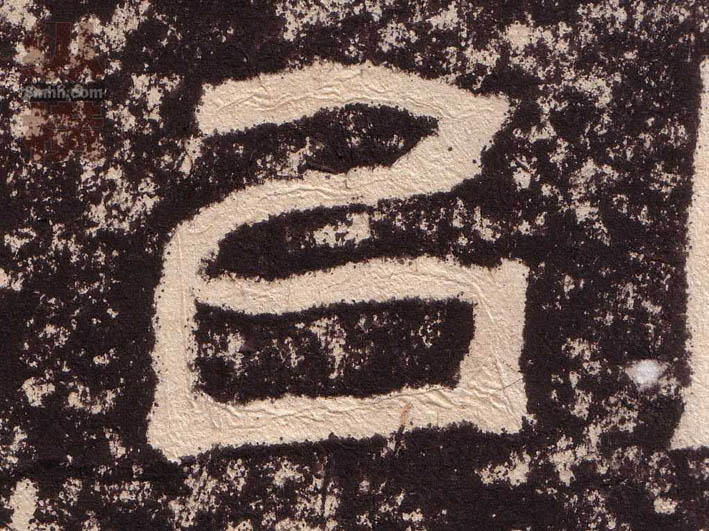 隶书 以