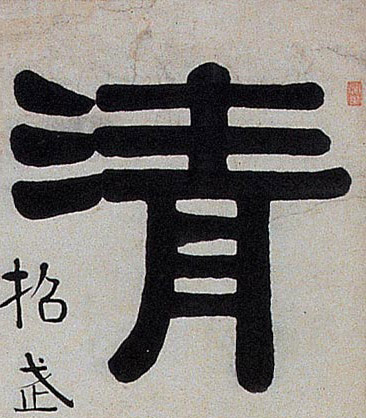 隶书 清