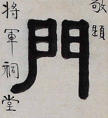 隶书 门