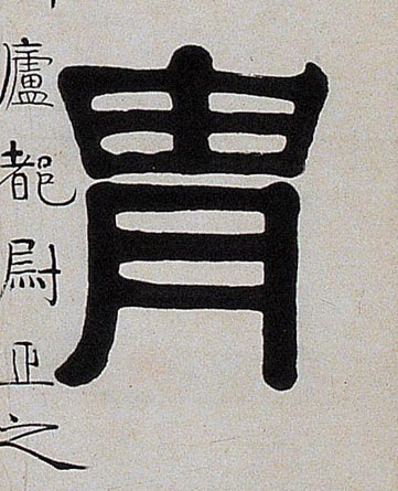 隶书 胄