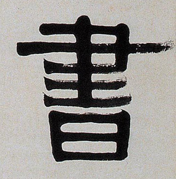 隶书 書【书】