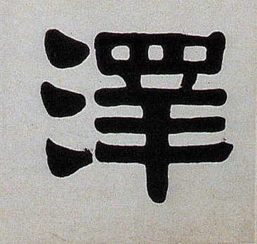 隶书 澤【泽】