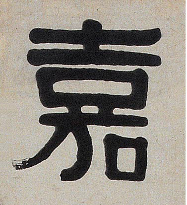 隶书 嘉