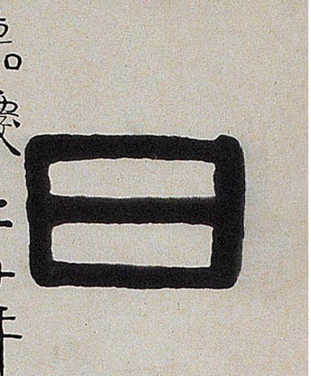 隶书 日【曰】