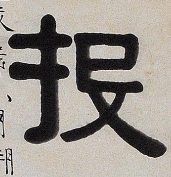 隶书 投