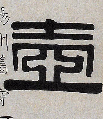 隶书 壶