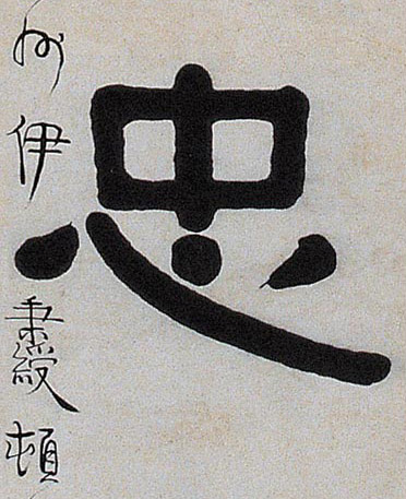 隶书 忠