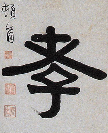 隶书 孝